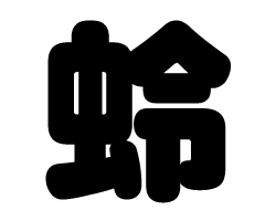 切り文字　【蛉】サイズ：M(120×120mm)素材：カッティングシート