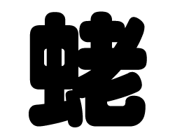 切り文字 【蛯】サイズ：S(80×80mm)素材：カッティングシート