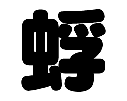 切り文字　【蜉】サイズ：SS(40×40mm)素材：カッティングシート