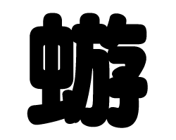 切り文字 【蝣】サイズ：SS(40×40mm)素材：ホログラムシート・蛍光シート