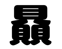 切り文字 【贔】サイズ：L(140×140mm)素材：カッティングシート