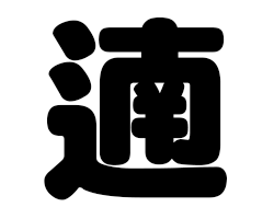 切り文字　【遖】サイズ：SS(40×40mm)素材：カッティングシート