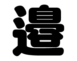 切り文字　【邉】サイズ：M(120×120mm)素材：カッティングシート
