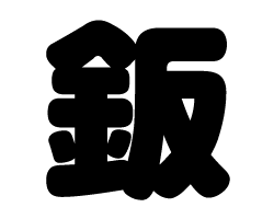 切り文字　【鈑】サイズ：SS(40×40mm)