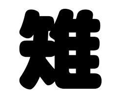 切り文字　【雉】サイズ：L(140×140mm)素材：カッティングシート