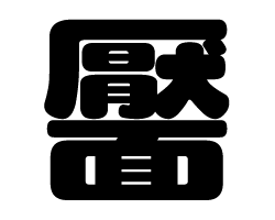 切り文字　【靨】サイズ：SS(40×40mm)素材：カッティングシート