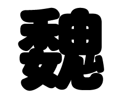 切り文字　【魏】サイズ：SS(40×40mm)素材：カッティングシート