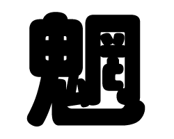切り文字　【魍】サイズ：3L(うちわ最大サイズ)素材：ホログラムシート・蛍光シート