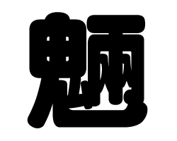 切り文字　【魎】サイズ：SS(40×40mm)素材：カッティングシート