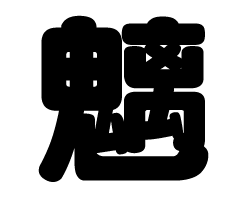 切り文字　【魑】サイズ：L(140×140mm)素材：ホログラムシート・蛍光シート