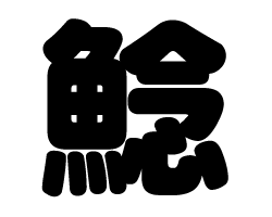 切り文字　【鯰】サイズ：SS(40×40mm)素材：カッティングシート