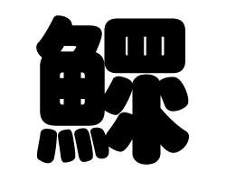 切り文字　【鰥】サイズ：S(80×80mm)素材：ホログラムシート・蛍光シート