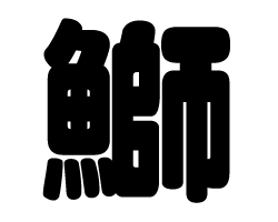 樂天商城 - 切り文字　【鰤】サイズ：SS(40×40mm)素材：カッティングシート