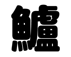 切り文字　【鱸】サイズ：SS(40×40mm)素材：カッティングシート