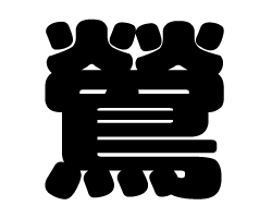 切り文字　【鶯】サイズ：SS(40×40mm)素材：カッティングシート