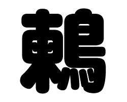 切り文字　【鶫】サイズ：SS(40×40mm)素材：ホログラムシート・蛍光シート