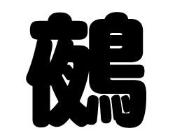 切り文字　【鵺】サイズ：SS(40×40mm)素材：カッティングシート