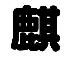 切り文字　【麒】サイズ：L(140×140mm)素材：カッティングシート