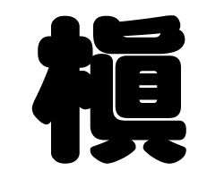 ⤸ѥ顡󥵡ȱ礦㤨ڤʸۥL(140140mmǺࡧåƥ󥰥ȡפβǤʤ300ߤˤʤޤ