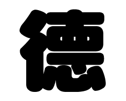 切り文字　【徳(旧字)】サイズ：S(80×80mm)素材：カッティングシート