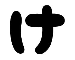 切り文字　【チェリーけ1】サイズ：SS(40×40mm)素材：カッティングシート