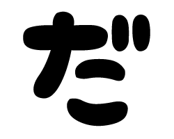 切り文字　【チェリーだ1】サイズ