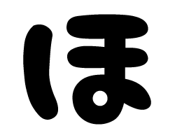 切り文字 【チェリーほ1】サイズ：L(140×140mm)素材：カッティングシート