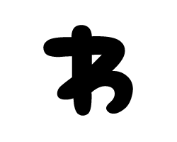 切り文字　【チェリーゎ1】サイズ：SS(40×40mm)素材：カッティングシート