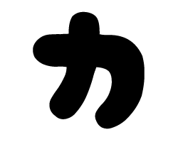 切り文字 【チェリーカ1】サイズ：L(140×140mm)素材：カッティングシート