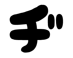 切り文字　【チェリーヂ1】サイズ：LL(200×200mm)素材：ホログラムシート・蛍光シート