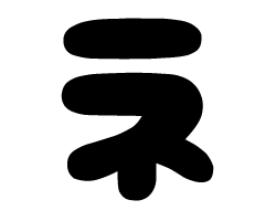 切り文字　【チェリーネ1】サイズ：LL(200×200mm)素材：カッティングシート(3)