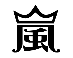 切り文字　【嵐3】サイズ：SS(40×40mm)素材：カッティングシート