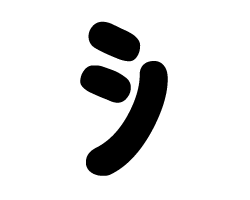 切り文字　【ッ(記号)】サイズ：SS(4