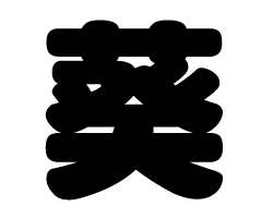 切り文字　【葵】サイズ：SS(40×40mm)素材：カッティングシート
