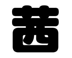 切り文字　【茜】サイズ：SS(40×40mm)素材：カッティングシート