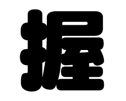 切り文字　【握】サイズ：SS(40×40mm)素材：カッティングシート