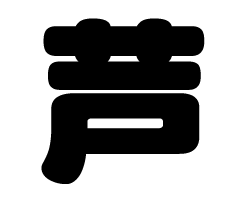 切り文字　【芦】サイズ：SS(40×40mm)素材：カッティングシート