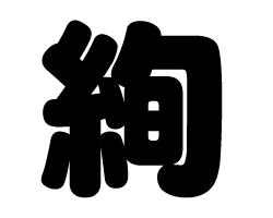 切り文字　【絢】サイズ：SS(40×40mm)素材：カッティングシート