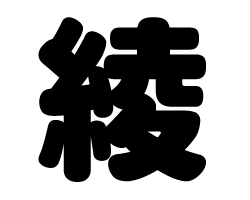 切り文字　【綾】サイズ：SS(40×40mm)素材：ホログラムシート・蛍光シート