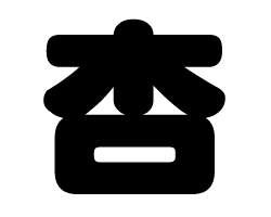 切り文字 【杏】サイズ：L(140×140mm)素材：カッティングシート
