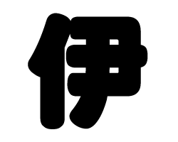 切り文字　【伊】サイズ：SS(40×40mm)素材：カッティングシート
