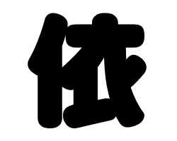 切り文字　【依】サイズ：SS(40×40mm)素材：カッティングシート