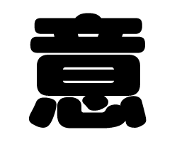 切り文字　【意】サイズ：SS(40×40mm)素材：カッティングシート