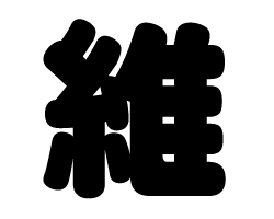 切り文字　【維】サイズ：SS(40×40mm)素材：カッティングシート