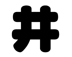 切り文字　【井】サイズ：LL(200×200mm)素材：ホログラムシート・蛍光シート