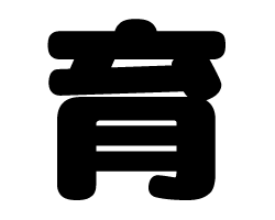切り文字　【育】サイズ：SS(40×40mm)素材：カッティングシート