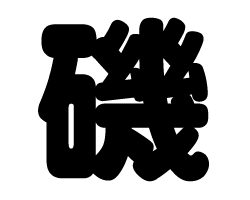 樂天商城 - 切り文字　【磯】サイズ：LL(200×200mm)素材：カッティングシート