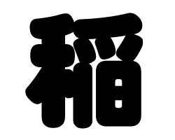 切り文字　【稲】サイズ：SS(40×40mm)素材：カッティングシート