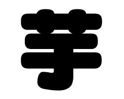 切り文字　【芋】サイズ：SS(40×40mm)素材：カッティングシート