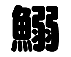 切り文字　【鰯】サイズ：L(140×140mm